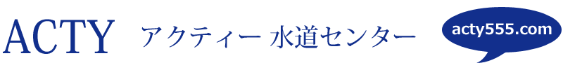 つまり、漏れ、におい、水まわりのトラブルは川口市アクティー水道センターへ