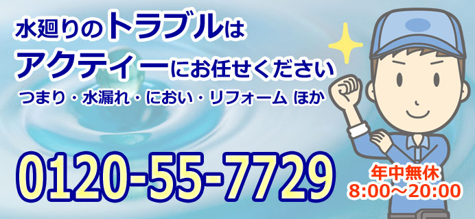 つまり、漏れ、におい、水まわりのトラブルは川口市アクティー水道センターへ